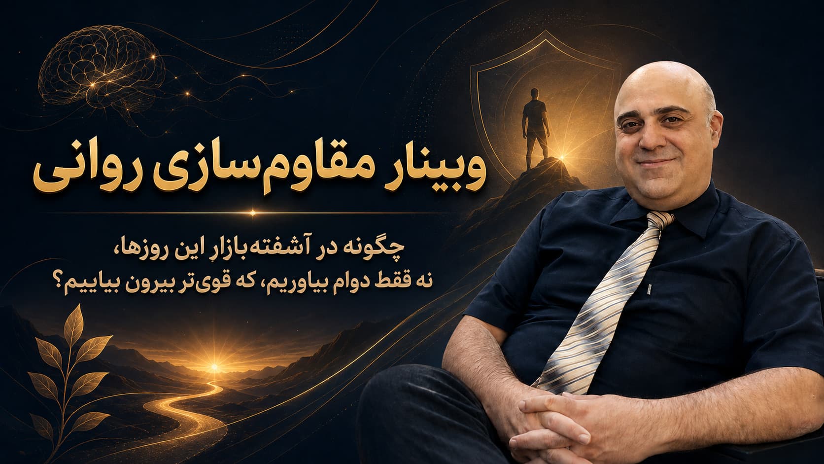 وبینار مقاوم سازی روانی
