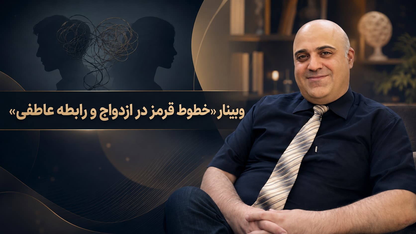 وبینار «خطوط قرمز در ازدواج و رابطه عاطفی»