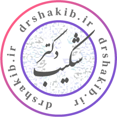 کلینیک دکتر شکیب